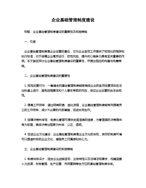 企业基础管理制度建设