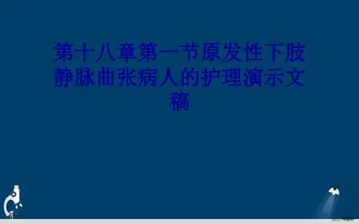 第十八章第一节原发性下肢静脉曲张病人的护理演示文稿