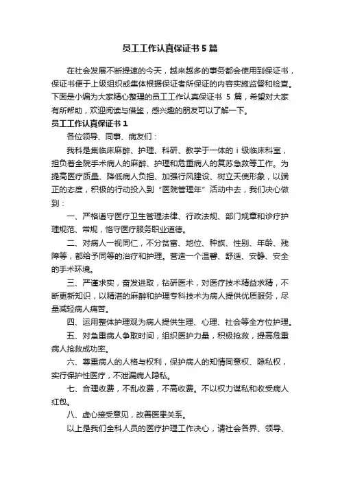 员工工作认真保证书5篇
