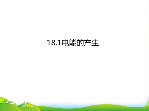 新沪科版物理九年级18.《电能的产生》课件(共29张PPT)