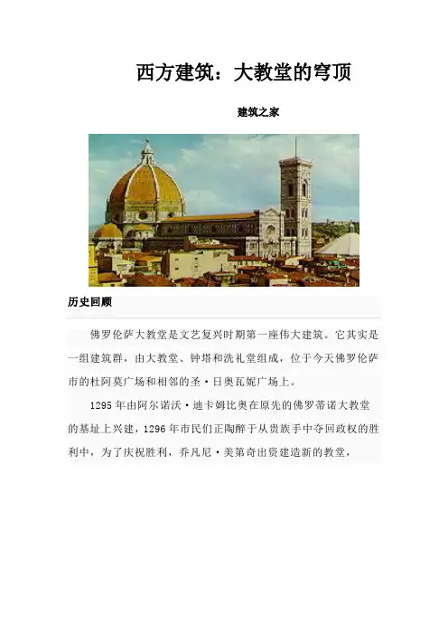 西方建筑：大教堂的穹顶(图文并茂)