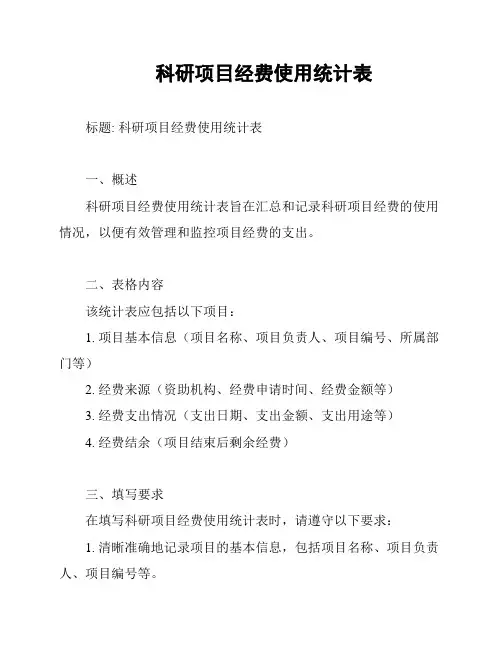 科研项目经费使用统计表