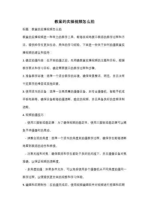 教案的实操视频怎么拍