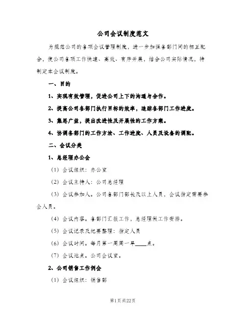 公司会议制度范文(五篇)