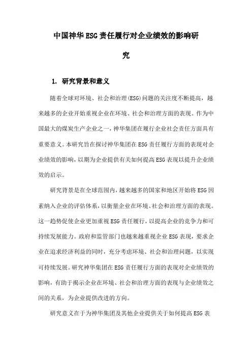 中国神华ESG责任履行对企业绩效的影响研究