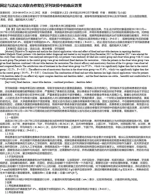 固定与活动义齿联合修复在牙列缺损中的临床效果