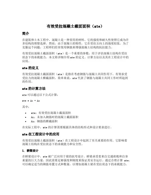 有效受拉混凝土截面面积ate