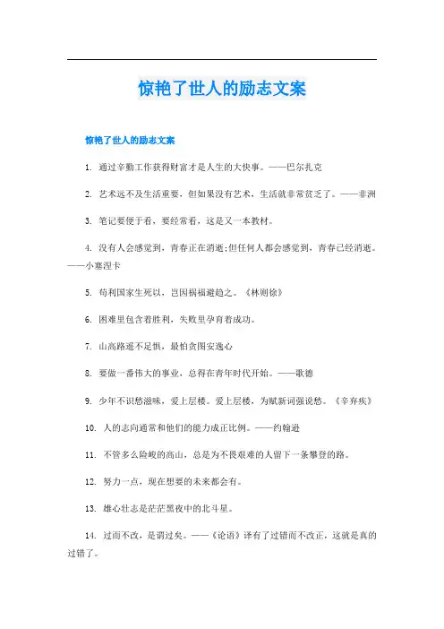 惊艳了世人的励志文案