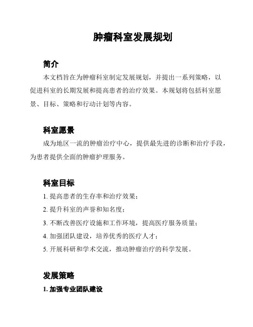 肿瘤科室发展规划