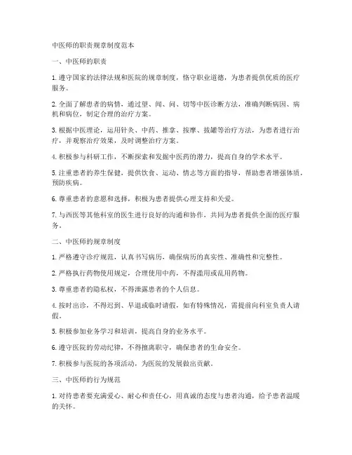 中医师的职责规章制度范本