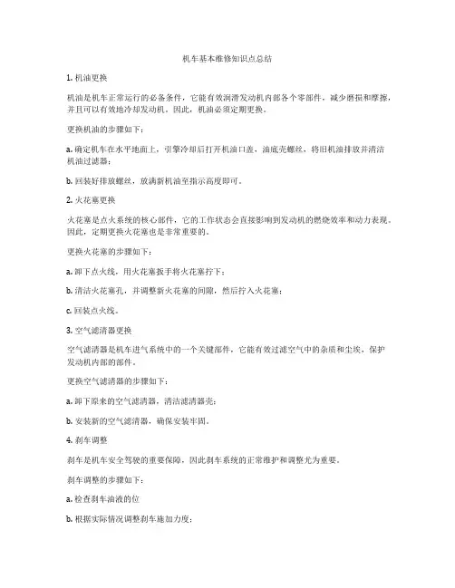 机车基本维修知识点总结
