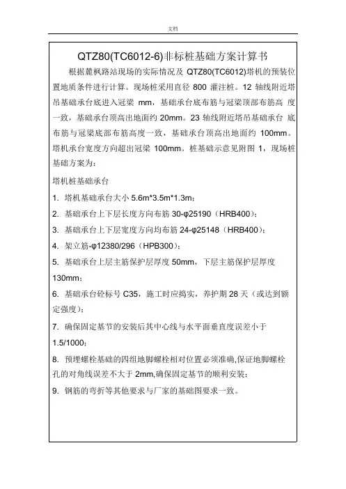 中联QTZ80(TC6012)塔吊非标桩基础方案设计计算书