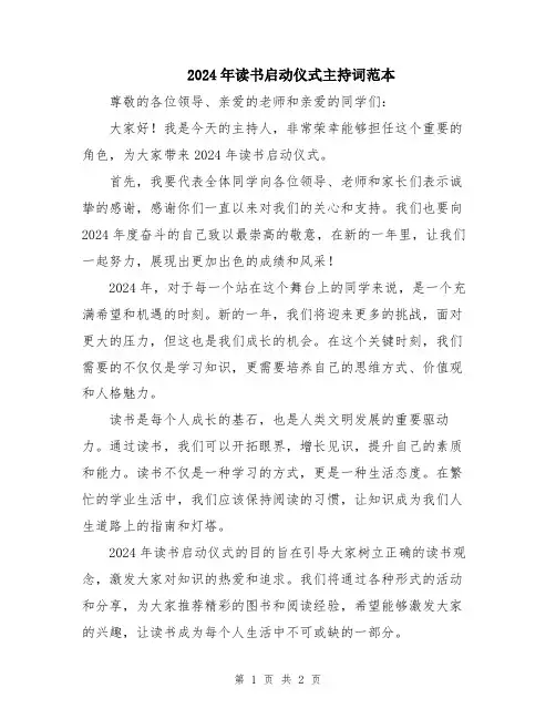 2024年读书启动仪式主持词范本