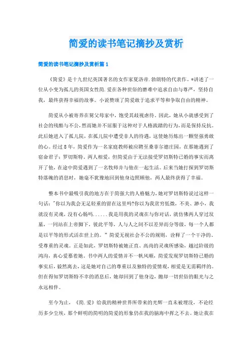 简爱的读书笔记摘抄及赏析