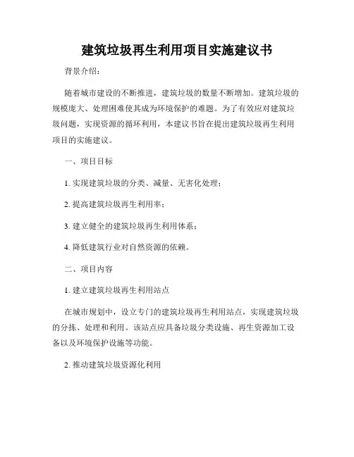 建筑垃圾再生利用项目实施建议书