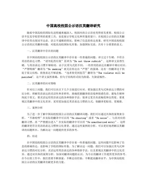 中国高校校园公示语汉英翻译研究