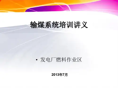 输煤系统培训讲义_免费下载