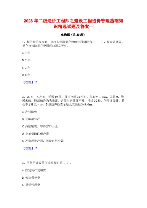 2023年二级造价工程师之建设工程造价管理基础知识精选试题及答案一