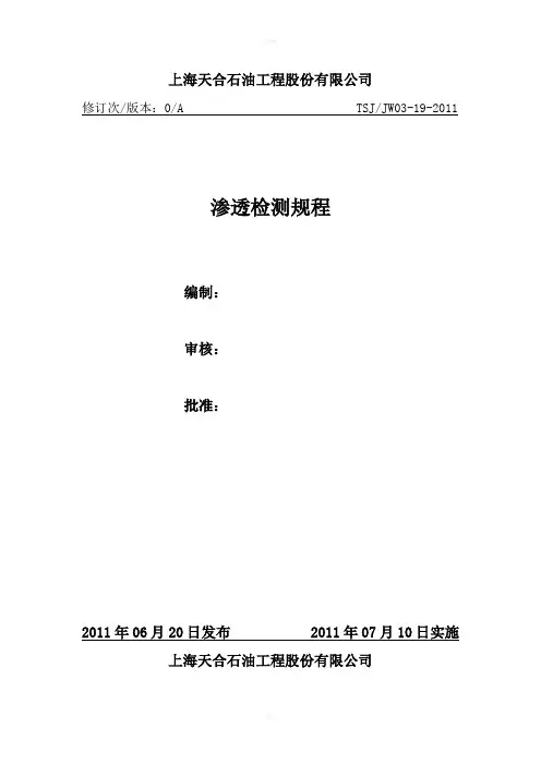 渗透探伤检测规范2011新
