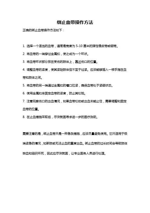绑止血带操作方法