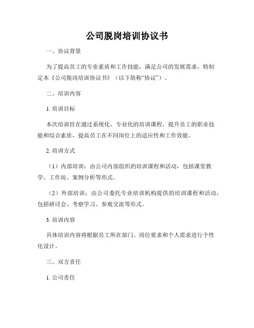 公司脱岗培训协议书
