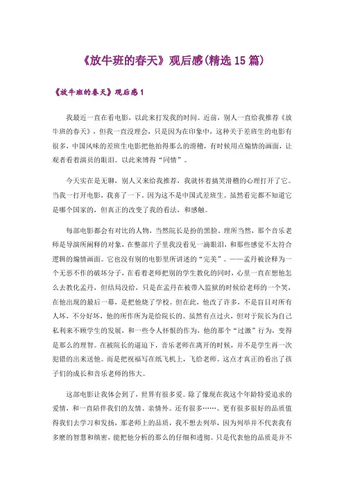 《放牛班的春天》观后感(精选15篇)