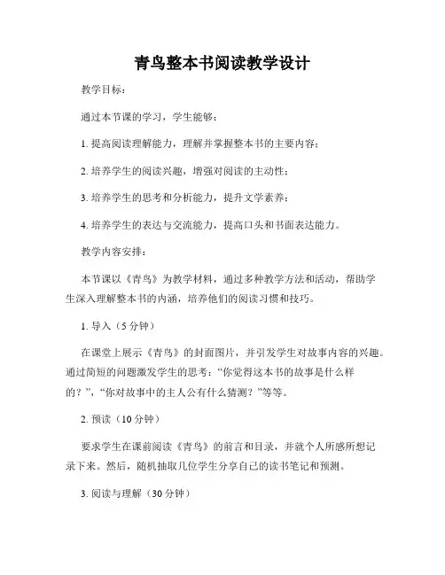 青鸟整本书阅读教学设计