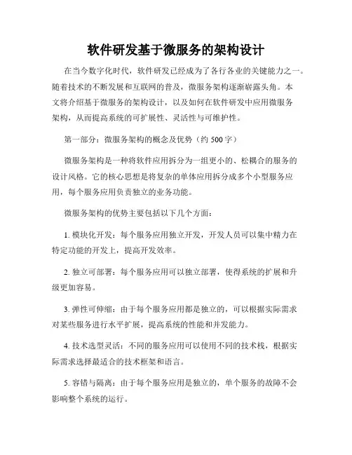 软件研发基于微服务的架构设计