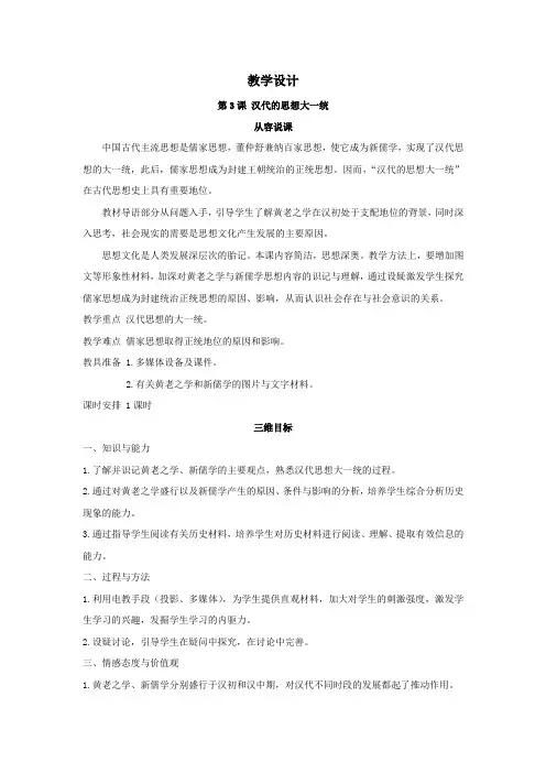 高中历史岳麓版必修3第3课汉代的思想大一统教案(1)