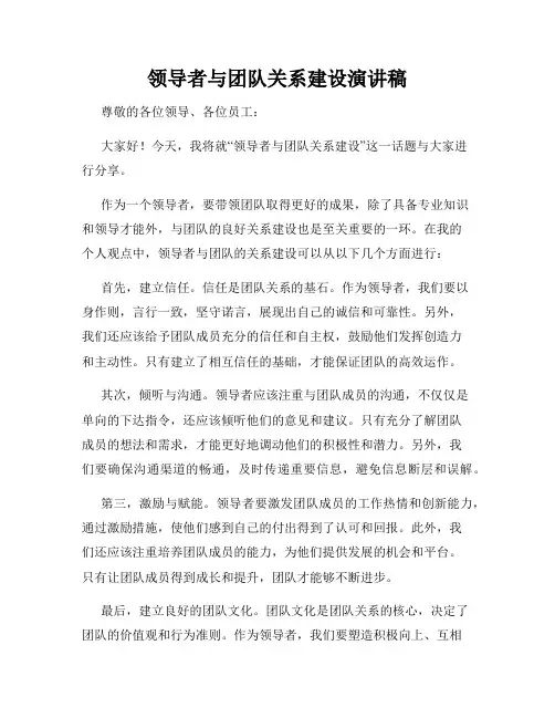 领导者与团队关系建设演讲稿
