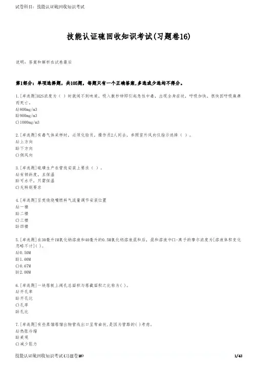 技能认证硫回收知识考试(习题卷16)