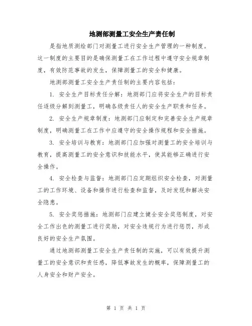 地测部测量工安全生产责任制