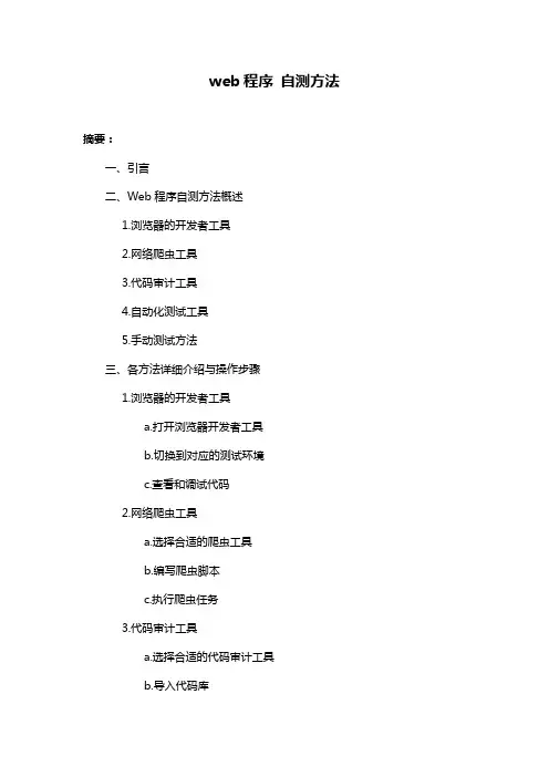 web程序 自测方法