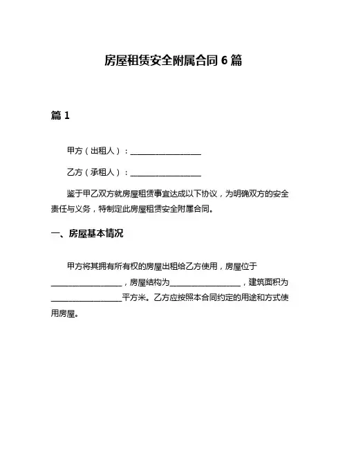 房屋租赁安全附属合同6篇