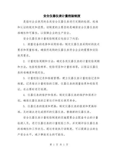 安全仪器仪表计量校验制度
