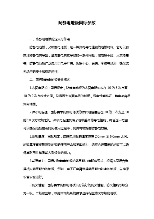 防静电地板国标参数