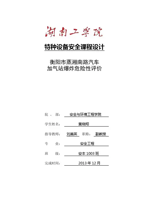 加气站安全评价
