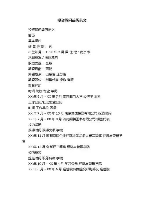 投资顾问简历范文