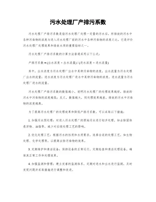 污水处理厂产排污系数