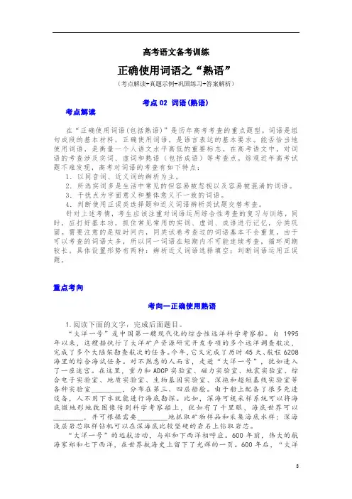 高考语文备考训练：正确使用词语之“熟语”(考点解读+真题示例+巩固练习+答案解析)