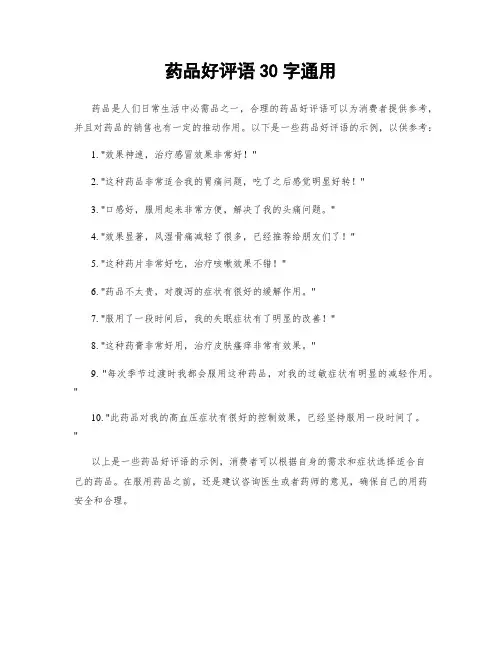 药品好评语30字通用