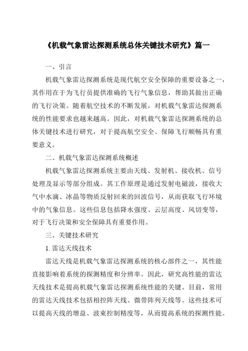 《2024年机载气象雷达探测系统总体关键技术研究》范文