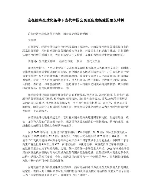 论在经济全球化条件下当代中国公民更应发扬爱国主义精神