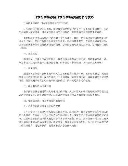 日本留学推荐信日本留学推荐信的书写技巧