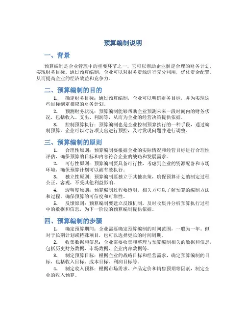 预算编制说明