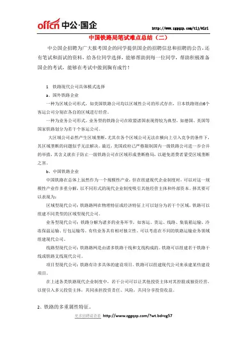 中国铁路局笔试难点总结(二)