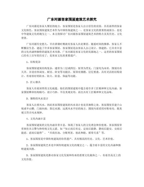 广东河源客家围屋建筑艺术探究