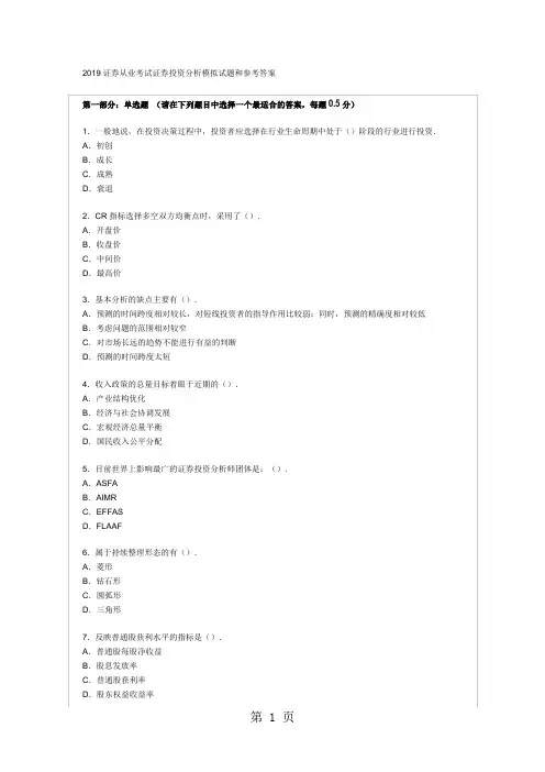 2019证券从业考试证券投资分析模拟试题和参考答案25页