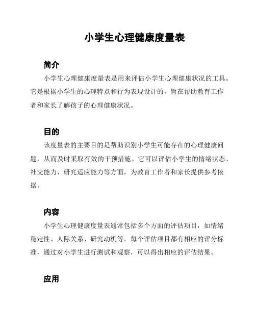 小学生心理健康度量表