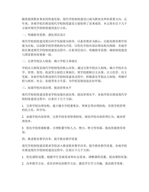 现代学校制度建设小结